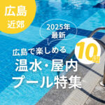 【2025年最新】広島の温水プール・屋内プール10選！子どもに人気のスライダーも♡
