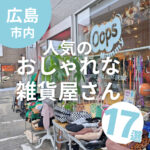 【広島】人気のおしゃれな雑貨屋さん17選！見ているだけでも楽しい