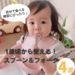 1歳頃から使える！自分で食べる練習にぴったりのスプーン＆フォーク4選