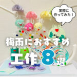 梅雨におすすめの工作8選！実際に作ってみた感想も♡