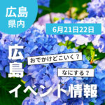 【6月21・22日】今週末はどこ行く？ 広島で開催予定のイベントまとめ9選