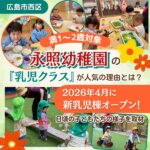 満1～2歳対象・永照幼稚園の「乳児クラス」が人気の理由とは？2026年4月に新乳児棟もオープン！