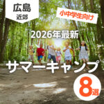 【2026年最新】サマーキャンプin広島☆小中学生向け8選