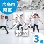 【広島市南区】で子どもが楽しく通えるダンス教室3選！
