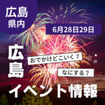 【6月28・29日】今週末はどこ行く？ 広島で開催予定のイベントまとめ10選