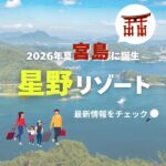 宮島エリアに星野リゾート初進出！「界 宮島」が2026年夏に開業予定
