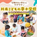 「正解のない学び」にワクワク！川北こどもの夢小学校の体験学習を取材！