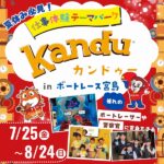 【7/25（金）～8/24（日）】仕事体験テーマパーク「カンドゥー」がボートレース宮島にやってくる！イベント詳細をチェック♡