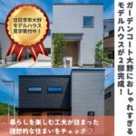 【東亜ハウス】ガーデンコート大野におしゃれすぎるモデルハウスが2邸完成!暮らしを楽しむ工夫が詰まった理想的な住まいをチェック♡