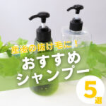 産後の抜け毛に悩むママ必見！おすすめの抜け毛対策シャンプー5選