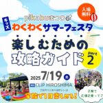 【7/19（土）pikabuまつり】子育て応援ブースを回って豪華景品を当てよう！