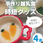 手作り離乳食を時短で！3児のママが本当に役立ったと思う厳選アイテム4選