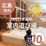 広島の室内遊び場10選☆夏休みにおすすめの施設を紹介！【2025年最新】