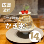 広島のかき氷おすすめ14選！通年食べられるお店も◎【2025年版】
