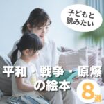 被爆80年。子どもと読みたい平和・戦争・原爆の絵本8選
