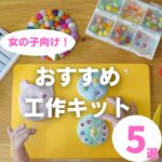 おすすめの工作キット！女の子向け｜小学校高学年が楽しめるDIYキット5選