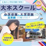 大木スクールは中学受験・大学受験も高実績!幼児期の『あと伸びする教育』にも注目