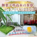 御菓子所高木の茶寮でゆったり至福のときを。夏季限定かき氷も必見