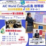 国際バカロレアPYP認定校「AIC World College 広島 初等部」来年度募集は８月スタート！授業体験会の情報やPYPエキシビションの様子もご紹介
