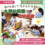 あそびを通じて“生きる力”を育む♪永照幼稚園の幼児教育に注目！【年中・年長クラス編】