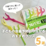 虫歯を予防したい！子どもの歯の健康を考えるママ＆パパ向けグッズ5選