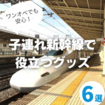 子連れ新幹線・電車で役立つアイテム6選！これがあればワンオペでも安心
