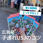 広島発！ユニバーサルスタジオジャパンの旅♪車と新幹線どっちで行く？