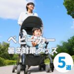 ベビーカー暑さ対策グッズ5選！保冷シート・ファンなど実際の口コミや使用感も