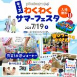 7/19（土）「pikabuまつりわくわくサマーフェスタ」の詳細情報を紹介♡