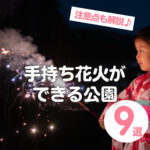 2026年最新｜広島市で手持ち花火ができる場所9選！注意点も解説