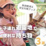 子連れ遊園地にあると便利な持ち物3選！実際に使えた負担軽減＆安全対策グッズ