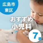 広島市東区でおすすめの小児科7選｜予防接種・乳児健診・育児相談も