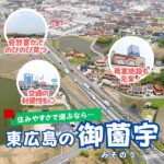 住みやすさで選ぶなら「東広島の御薗宇」！子育て世代必見の分譲地「グランディール御薗宇」が誕生！