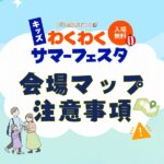 【pikabuまつりわくわくサマーフェスタ】会場マップ・注意事項