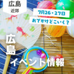 【7月26・27日】今週末はどこ行く？ 広島で開催予定のイベントまとめ10選