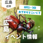 【8月2・3日】今週末はどこ行く？ 広島で開催予定のイベントまとめ10選