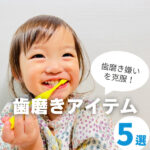 歯磨きを嫌がる子どもに！対処法や5つのおすすめグッズをご紹介