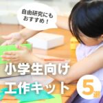 工作キット小学生向けおすすめ5選｜現役ママ・パパの声もご紹介