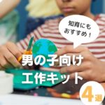男の子におすすめの工作キット4選！発想力や創造性が育まれる♪
