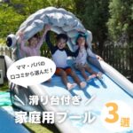 【家庭用プール3選】滑り台付きでお庭やベランダが遊び場に大変身！