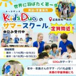 広島・キッズデュオのサマースクールで未来が広がる！来春の学童準備にも