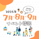 【2025年7月・8月・9月】広島で開催予定のイベントまとめ