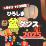 【8/9・10開催】夏の思い出作りに！「ひろしま盆ダンス2025」を親子で楽しもう♪