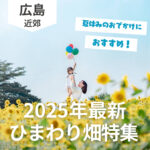 【2025年】広島近郊！ひまわり畑特集♡夏休みのお出かけにおすすめスポット