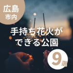 広島市で手持ち花火ができる場所はどこ？おすすめ公園9選