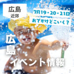 【7月19・20・21日】今週末はどこ行く？ 広島で開催予定のイベントまとめ10選
