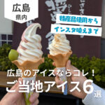 広島のアイスならコレ！ご当地アイス6選♪特産品使用からインスタ映えまで