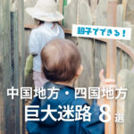 【巨大迷路8選】中国地方・四国地方で満喫！親子で脳トレ＆体力UP