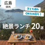 【広島郊外】絶景ランチが楽しめるお店20選！料理も景色も一度に味わう♡