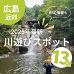 【2025最新】広島で川遊びできるスポット13選！バーベキュー情報も